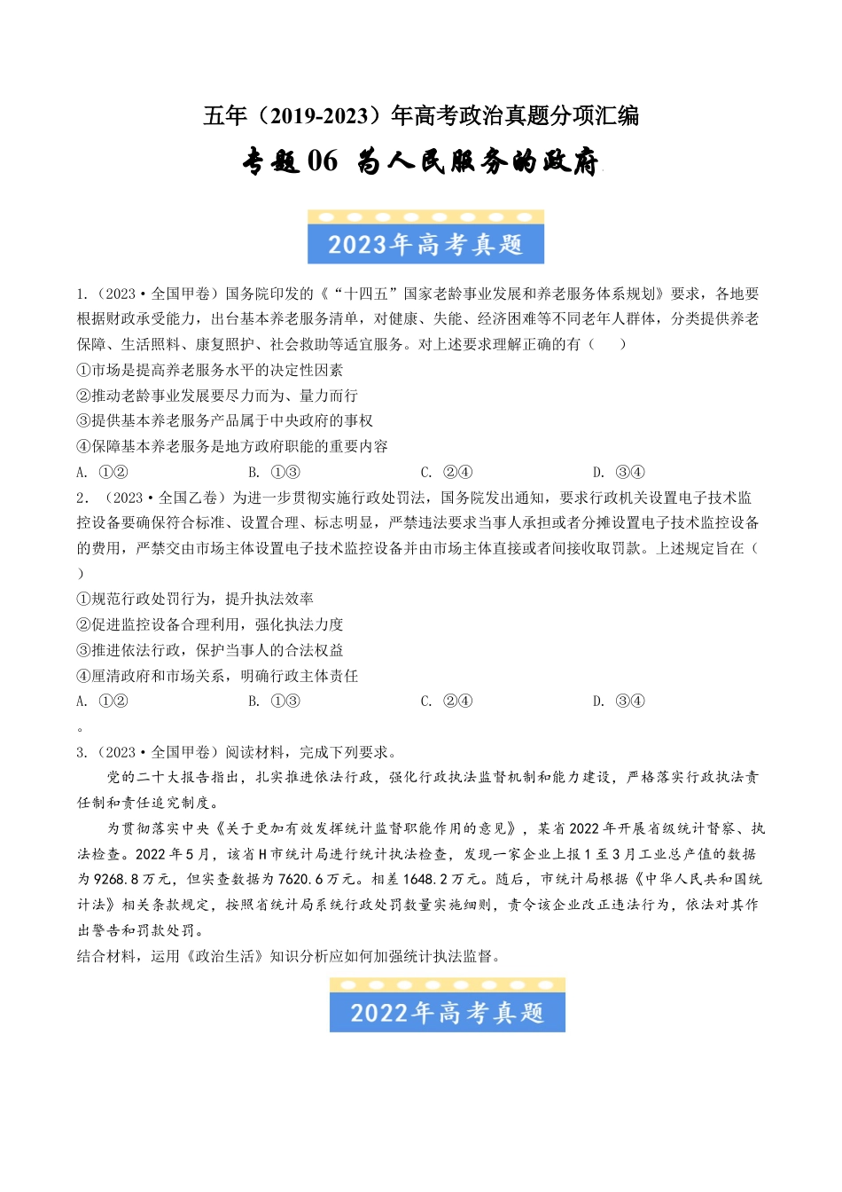 专题06 为人民服务的政府-五年（2019-2023）高考政治真题分项汇编（原卷版）.docx_第1页