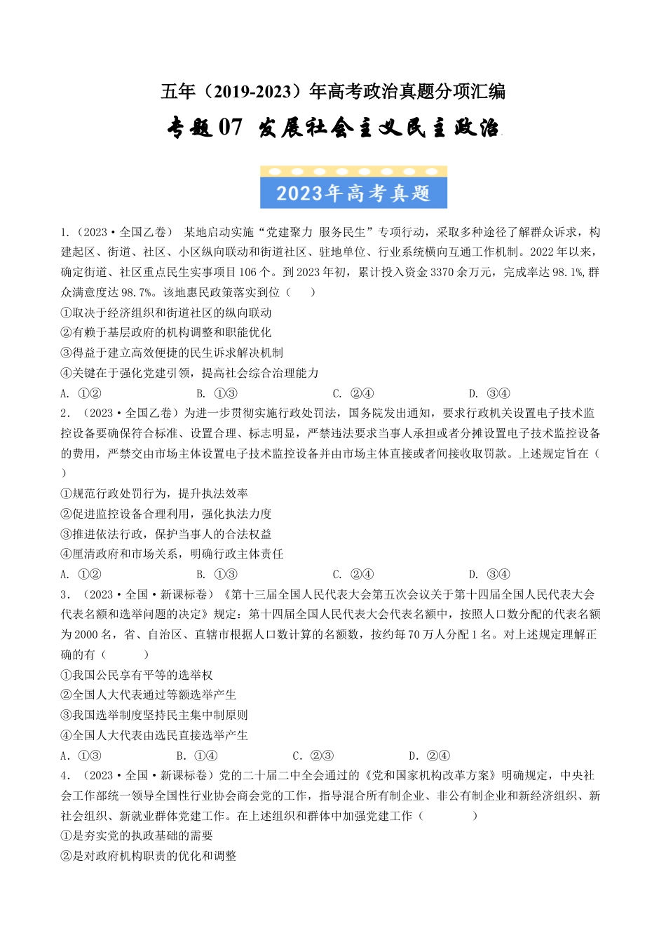 专题07 发展社会主义民主政治-五年（2019-2023）高考政治真题分项汇编（原卷版）.docx_第1页