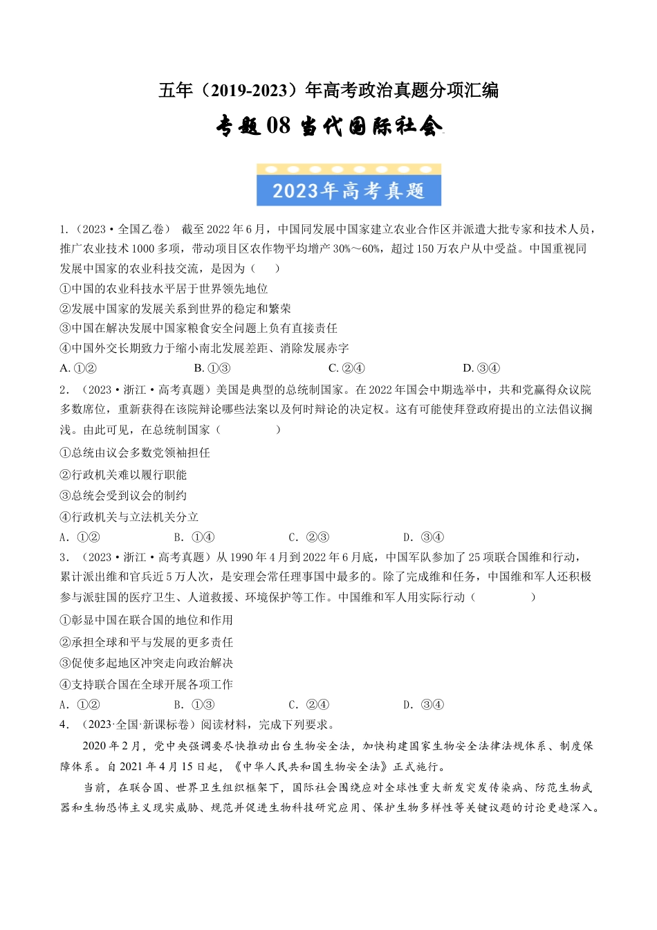 专题08 当代国际社会-五年（2019-2023）高考政治真题分项汇编（原卷版）.docx_第1页