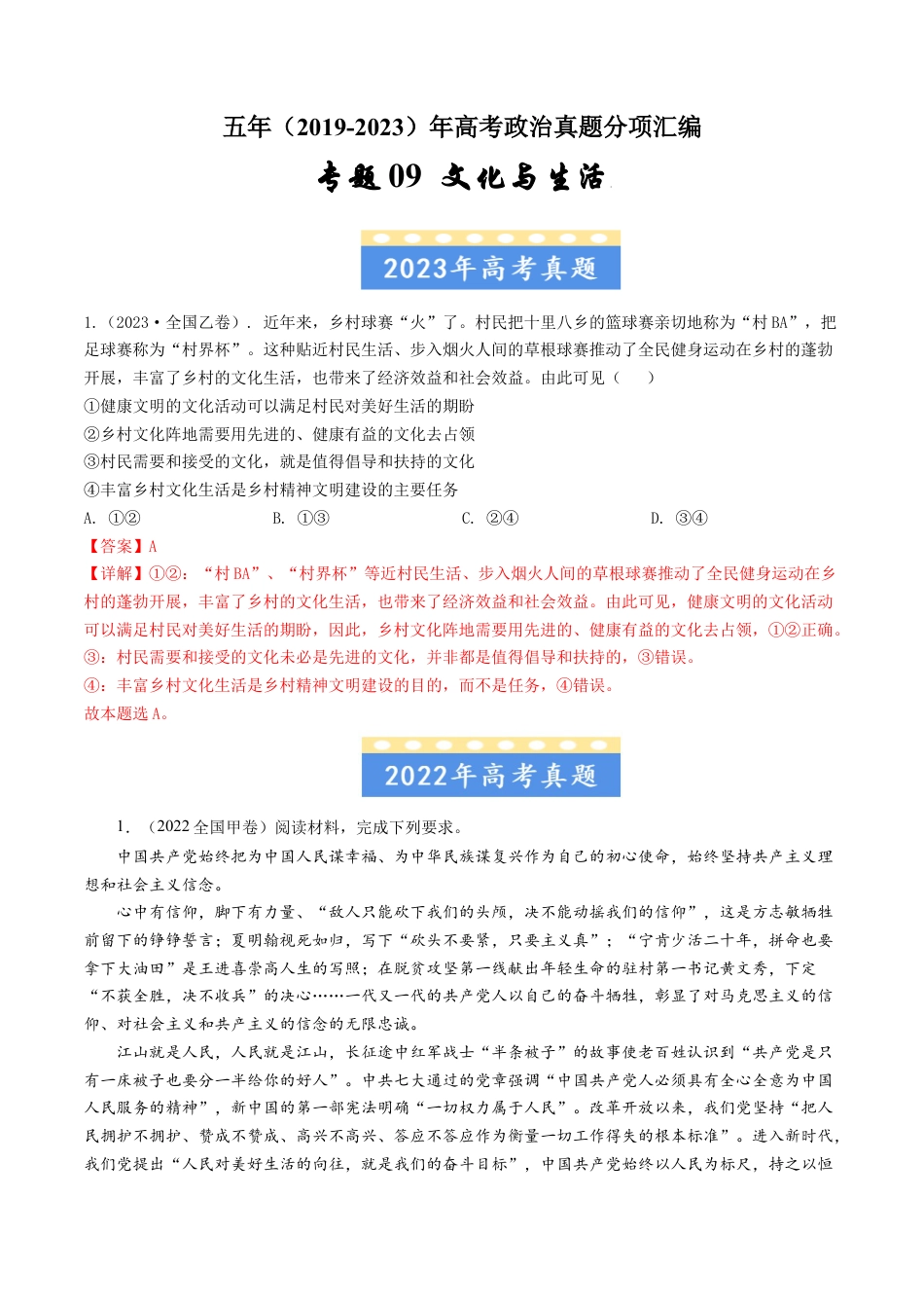 专题09 文化与生活-五年（2019-2023）高考政治真题分项汇编（解析版）.docx_第1页