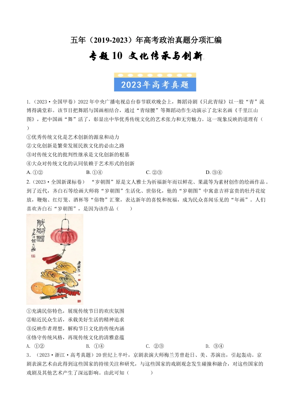 专题10 文化传承与创新-五年（2019-2023）高考政治真题分项汇编（原卷版） .docx_第1页