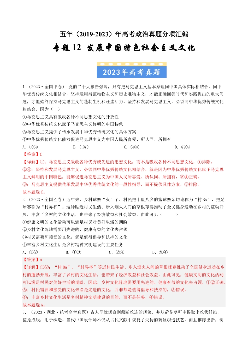 专题12 发展中国特色社会主义文化-五年（2019-2023）高考政治真题分项汇编（解析版）.docx_第1页