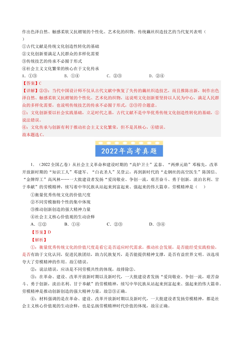 专题12 发展中国特色社会主义文化-五年（2019-2023）高考政治真题分项汇编（解析版）.docx_第2页