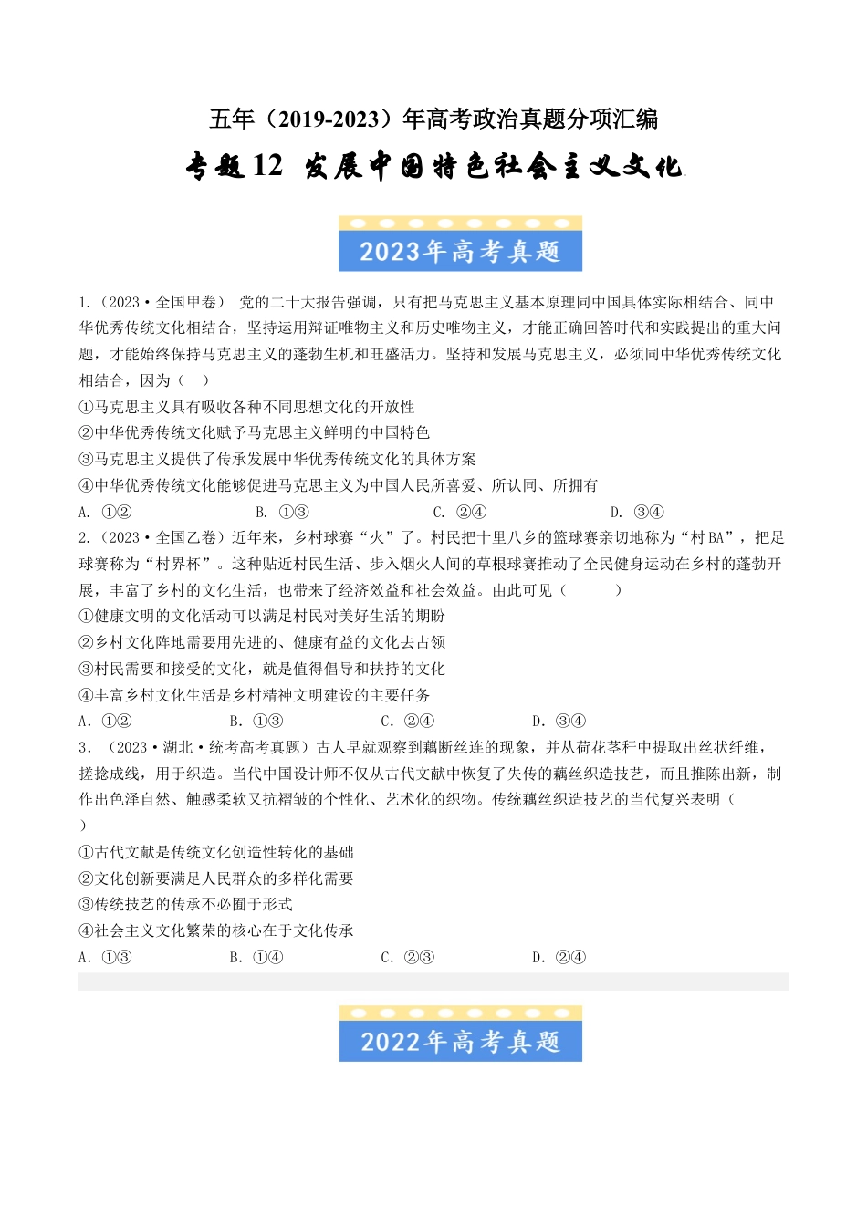 专题12 发展中国特色社会主义文化-五年（2019-2023）高考政治真题分项汇编（原卷版）.docx_第1页