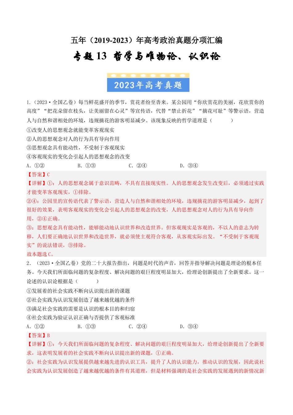 专题13 哲学与唯物论、认识论-五年（2019-2023）高考政治真题分项汇编（解析版）.docx_第1页