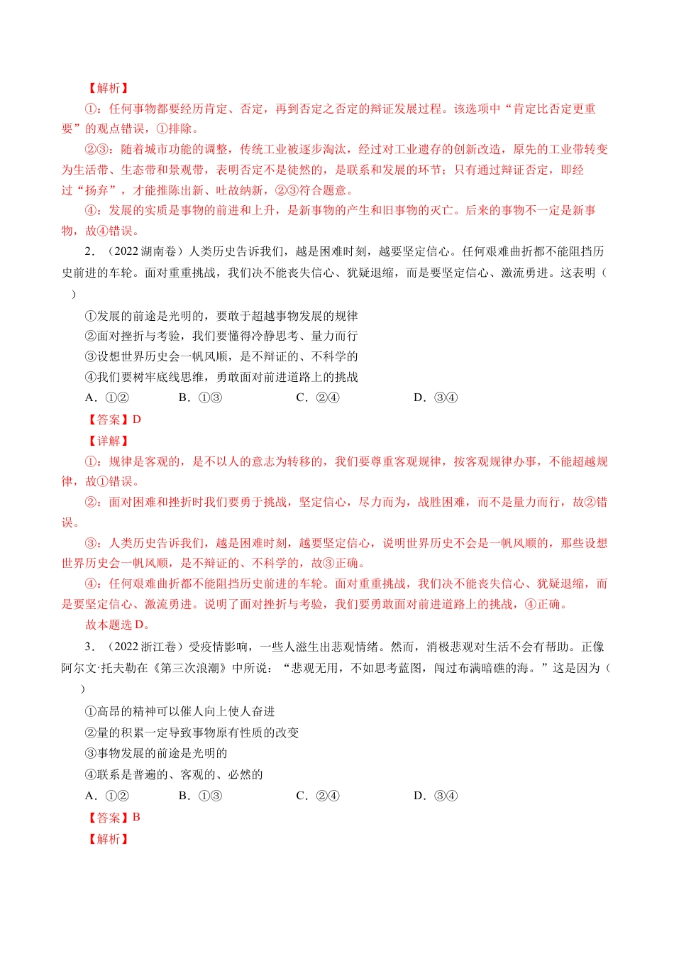 专题14 唯物辩证法的联系观与发展观-五年（2019-2023）高考政治真题分项汇编（解析版）.docx_第2页