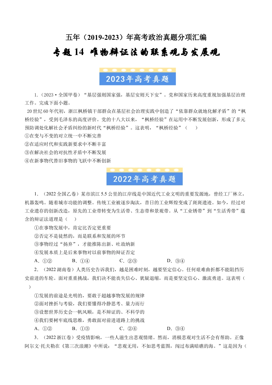 专题14 唯物辩证法的联系观与发展观-五年（2019-2023）高考政治真题分项汇编（原卷版）.docx_第1页