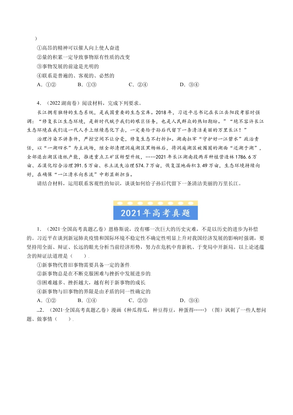 专题14 唯物辩证法的联系观与发展观-五年（2019-2023）高考政治真题分项汇编（原卷版）.docx_第2页