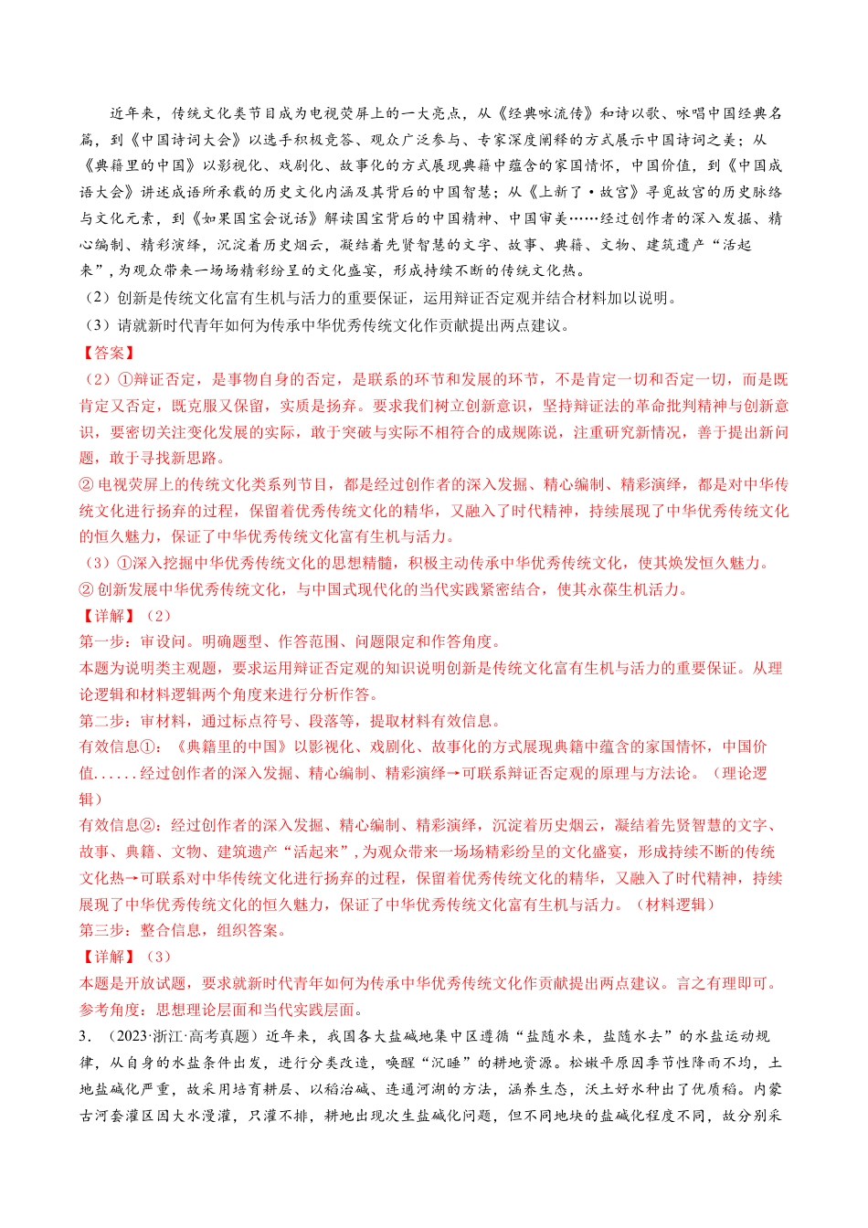 专题15 唯物辩证法的矛盾观与辩证的否定观-五年（2019-2023）高考政治真题分项汇编（解析版）.docx_第2页