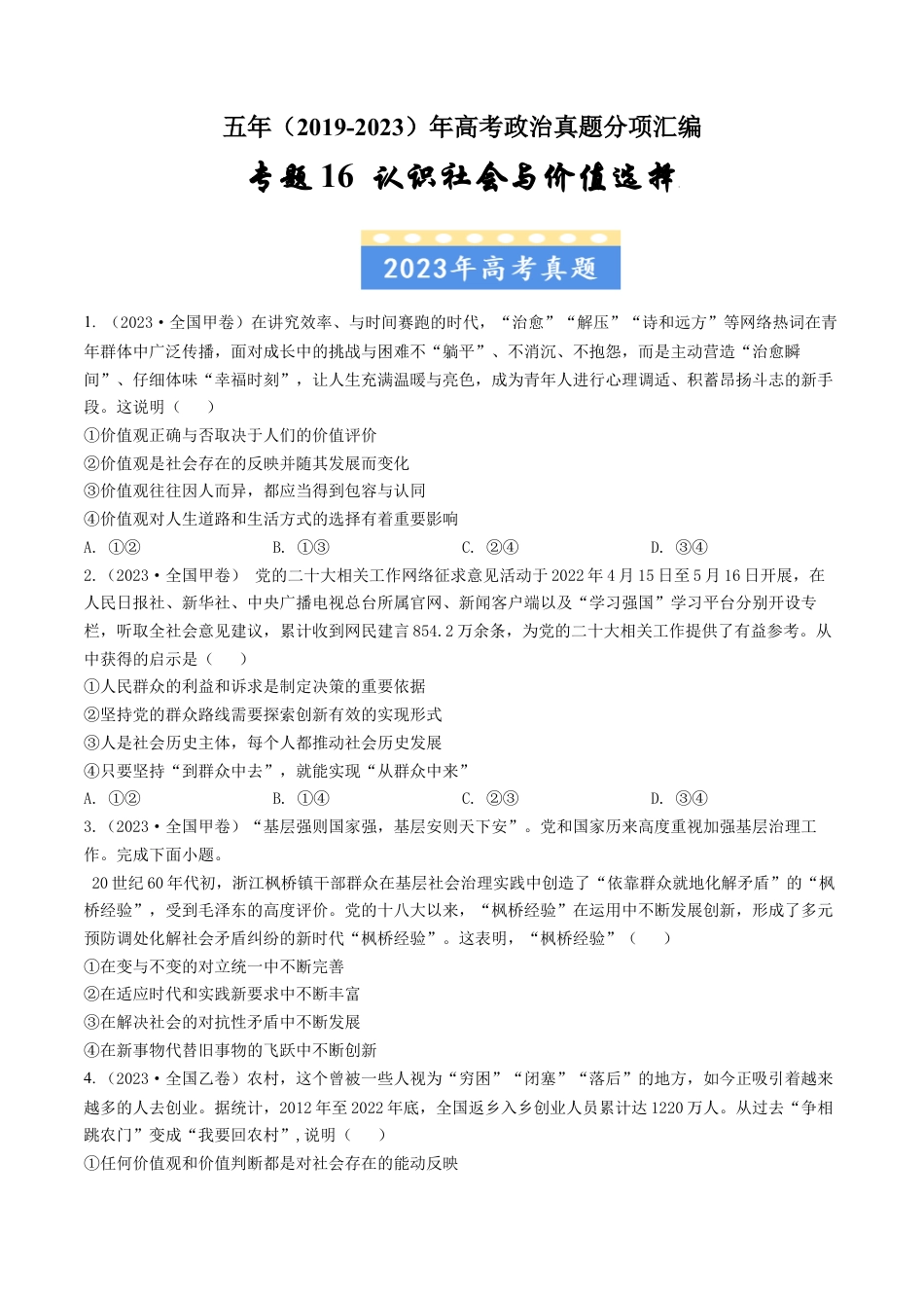 专题16 认识社会与价值选择-五年（2019-2023）高考政治真题分项汇编（原卷版） .docx_第1页