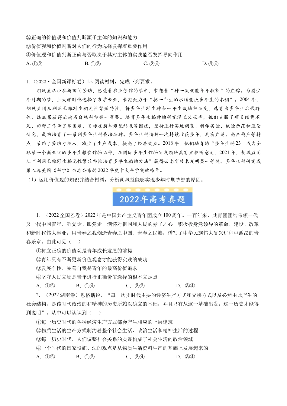 专题16 认识社会与价值选择-五年（2019-2023）高考政治真题分项汇编（原卷版） .docx_第2页