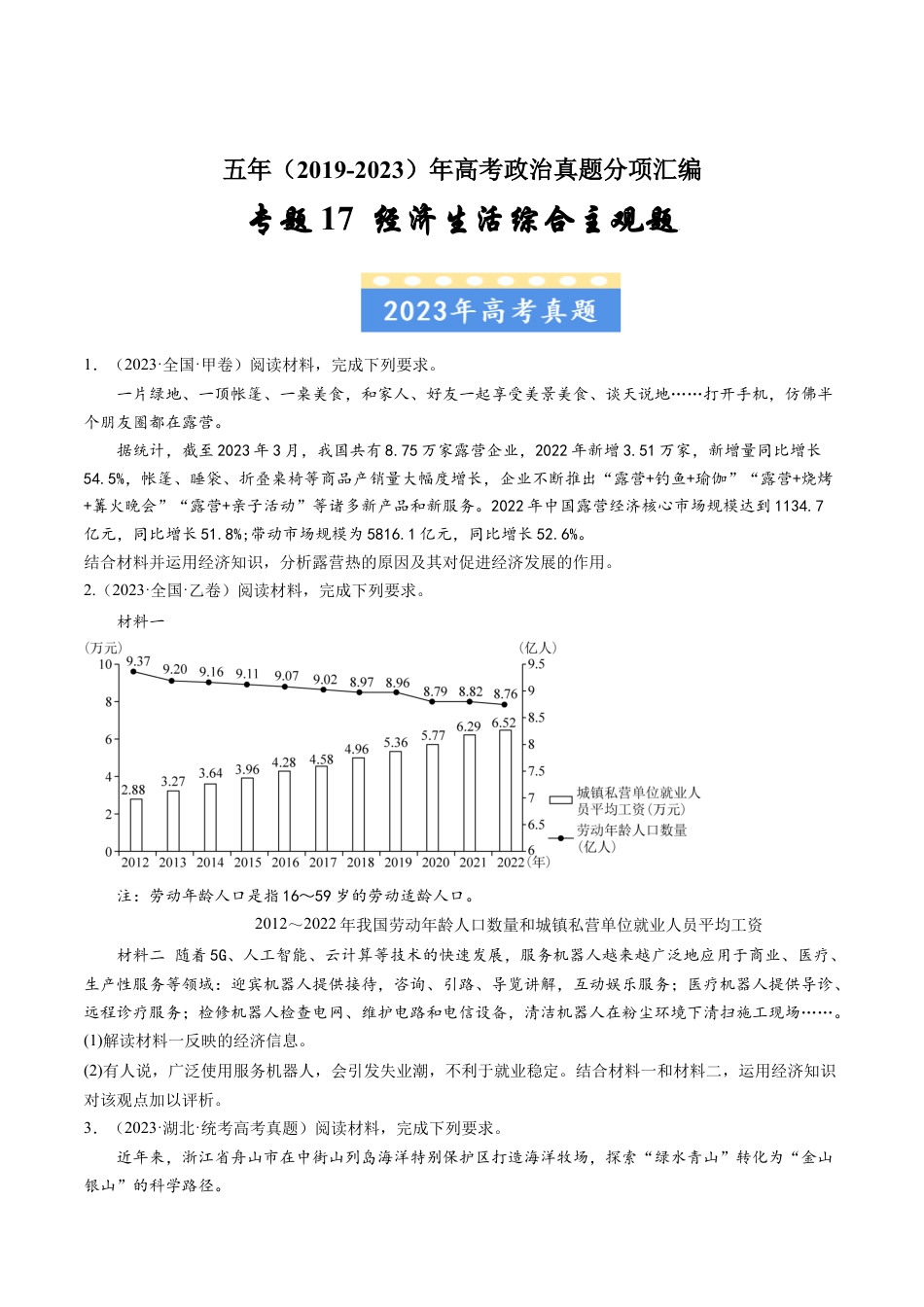 专题17 经济生活综合主观题-五年（2019-2023）高考政治真题分项汇编（原卷版） .docx_第1页