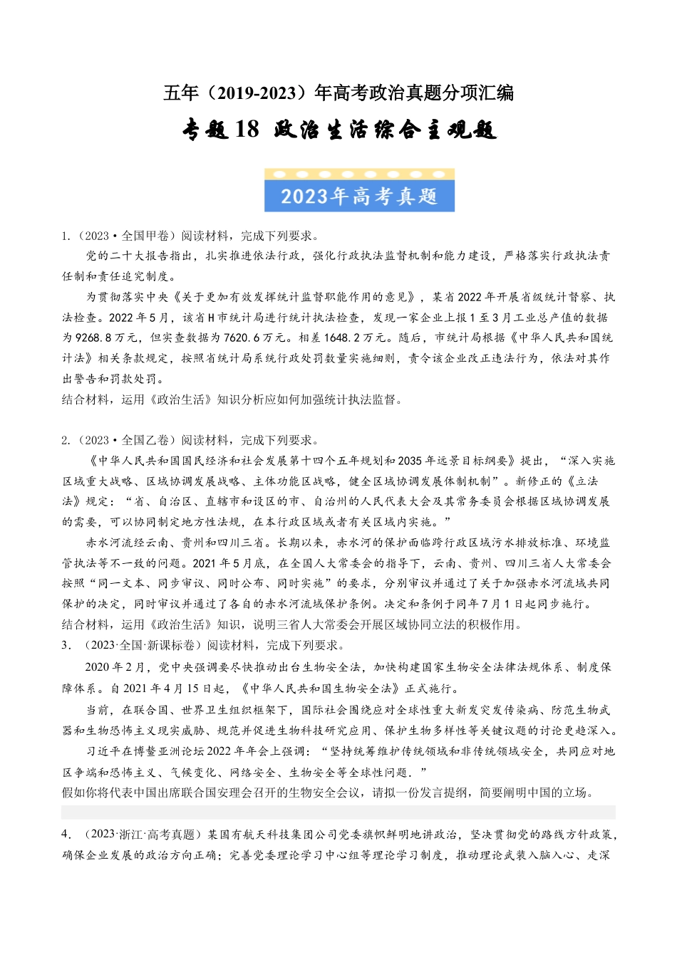 专题18 政治生活综合主观题-五年（2019-2023）高考政治真题分项汇编（原卷版）.docx_第1页