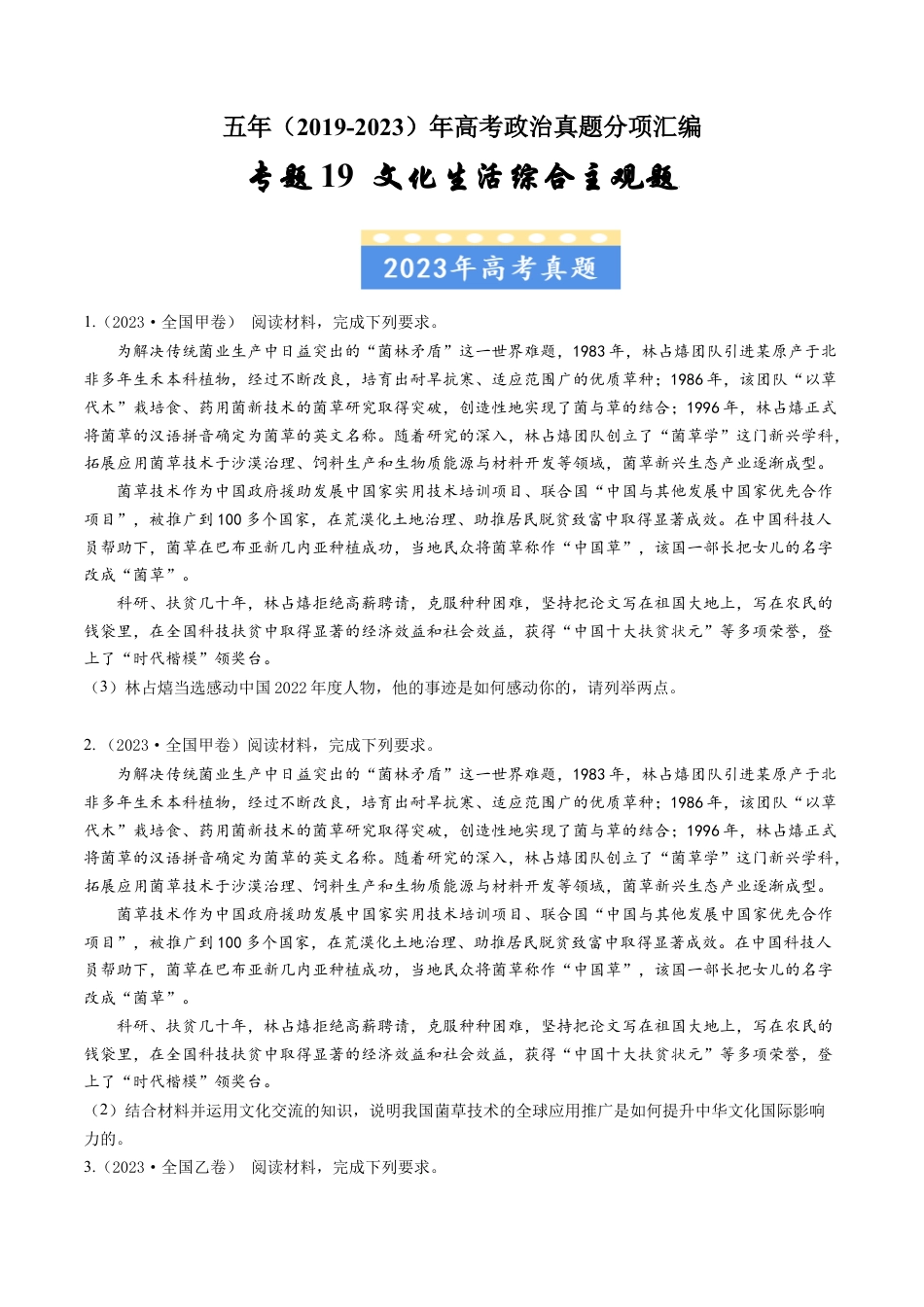 专题19 文化生活综合主观题-五年（2019-2023）高考政治真题分项汇编（原卷版）.docx_第1页