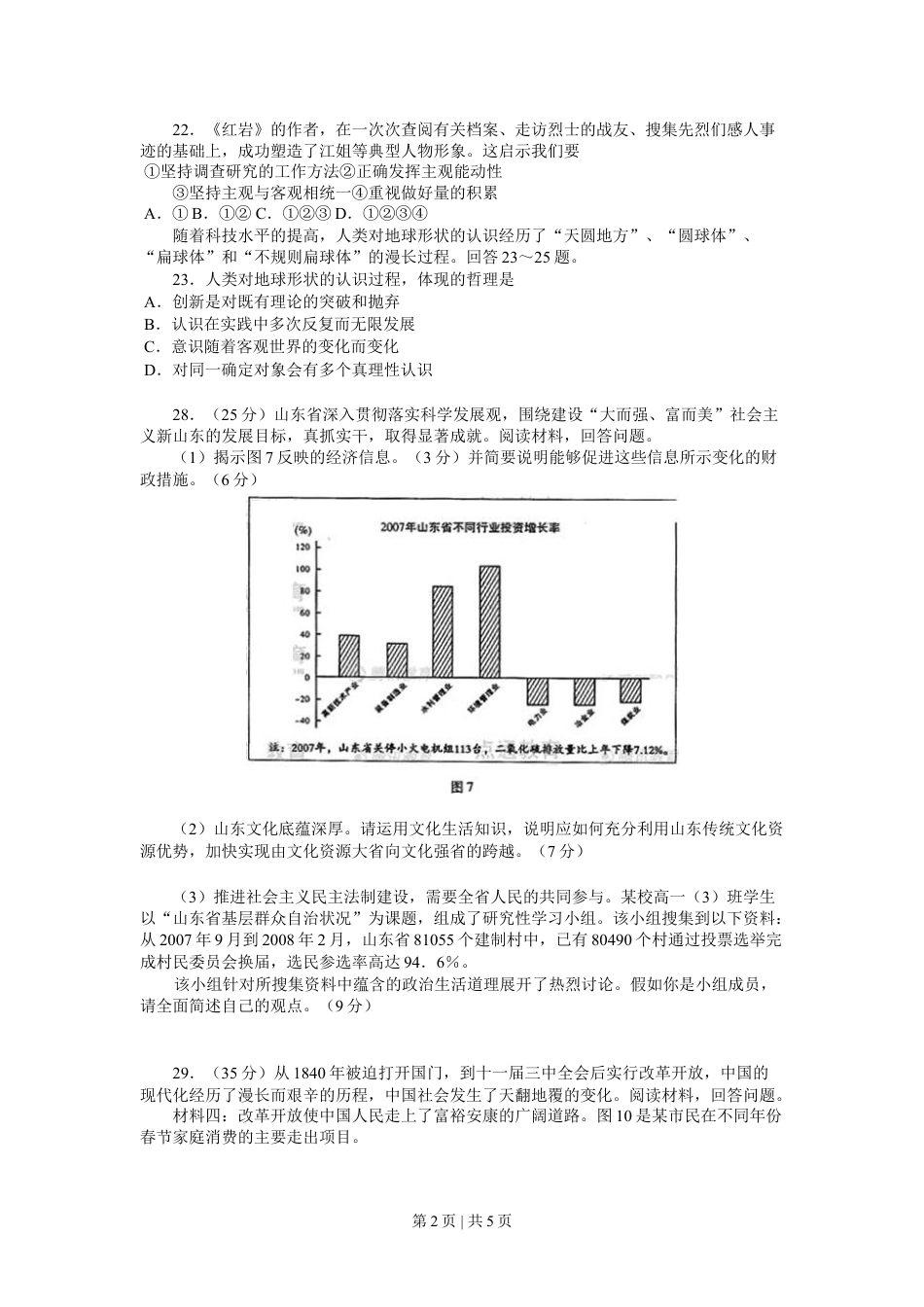 2008年高考生物政治（山东）（解析卷）.doc_第2页