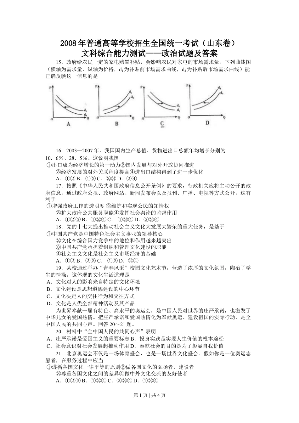 2008年高考生物政治（山东）（空白卷）.doc_第1页