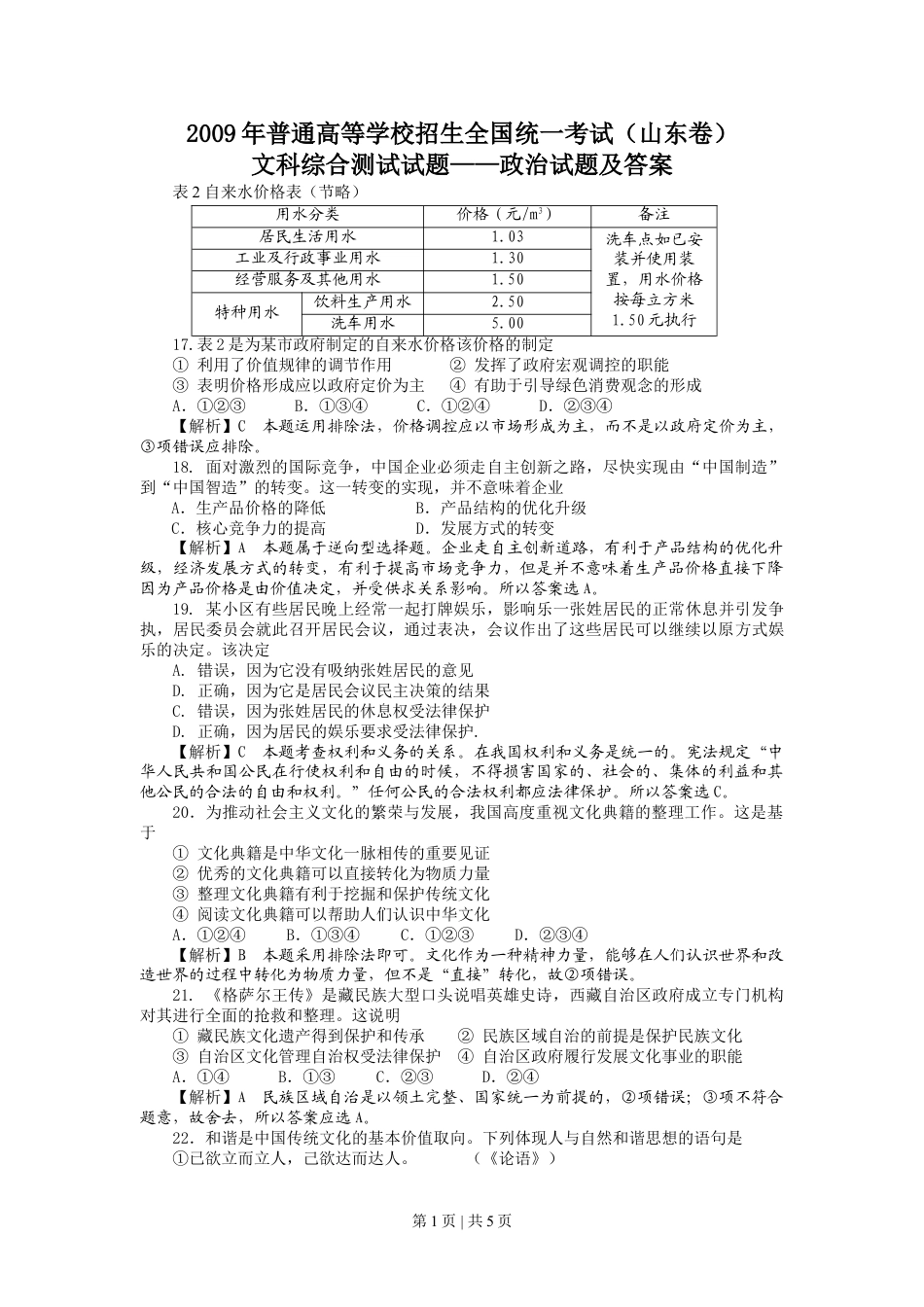 2009年高考生物政治（山东）（解析卷）.doc_第1页