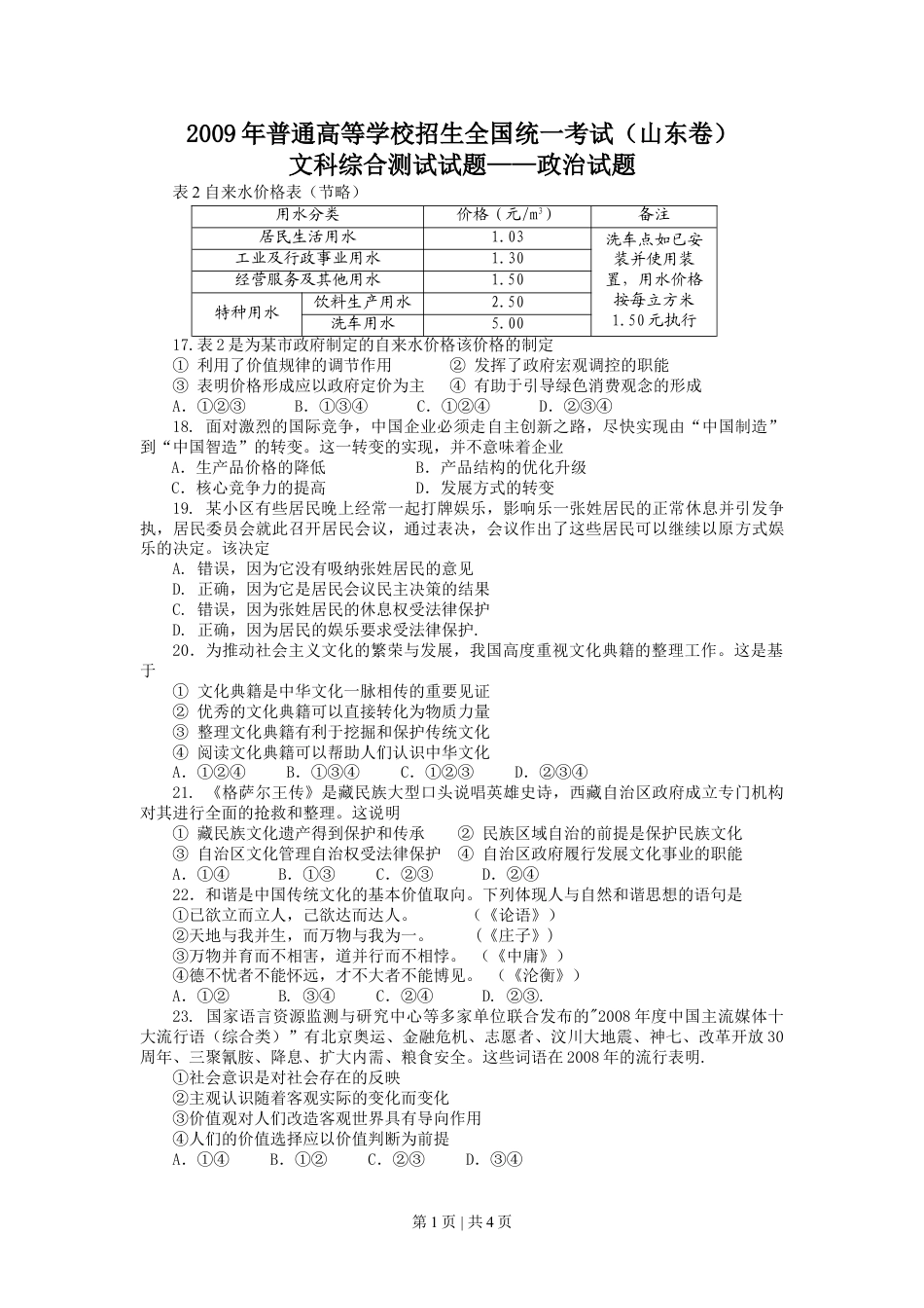 2009年高考生物政治（山东）（空白卷）.doc_第1页