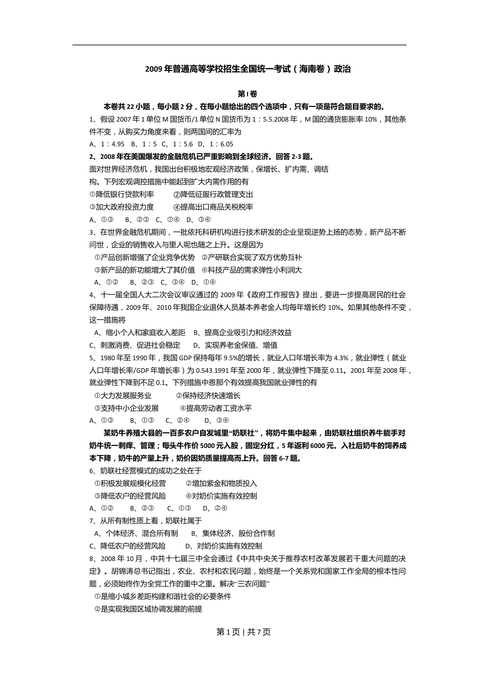 2009年高考政治试卷（海南）（解析卷）.doc_第1页