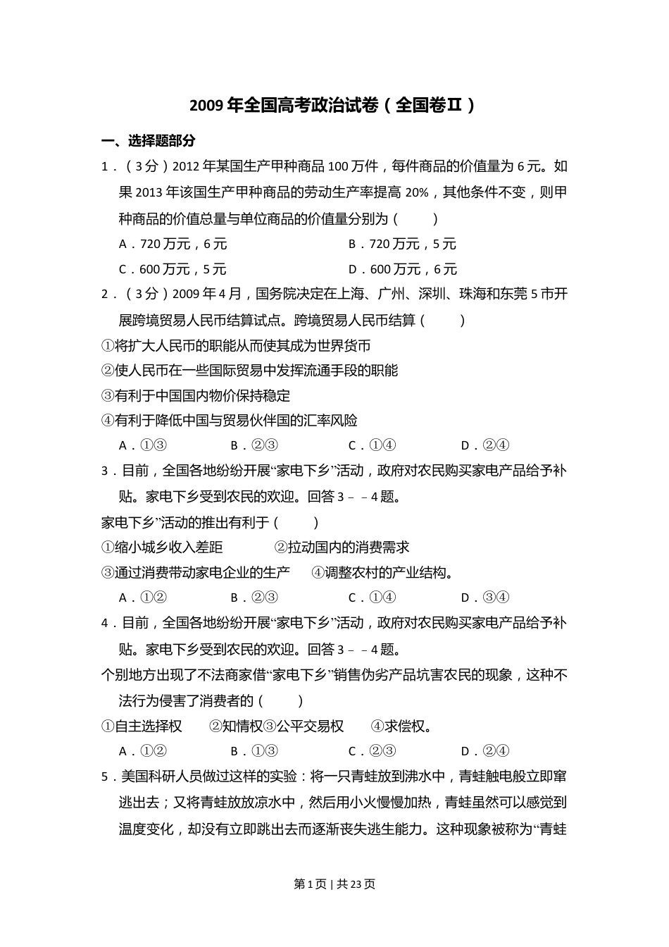 2009年高考政治试卷（全国Ⅱ卷）（解析卷）.doc_第1页