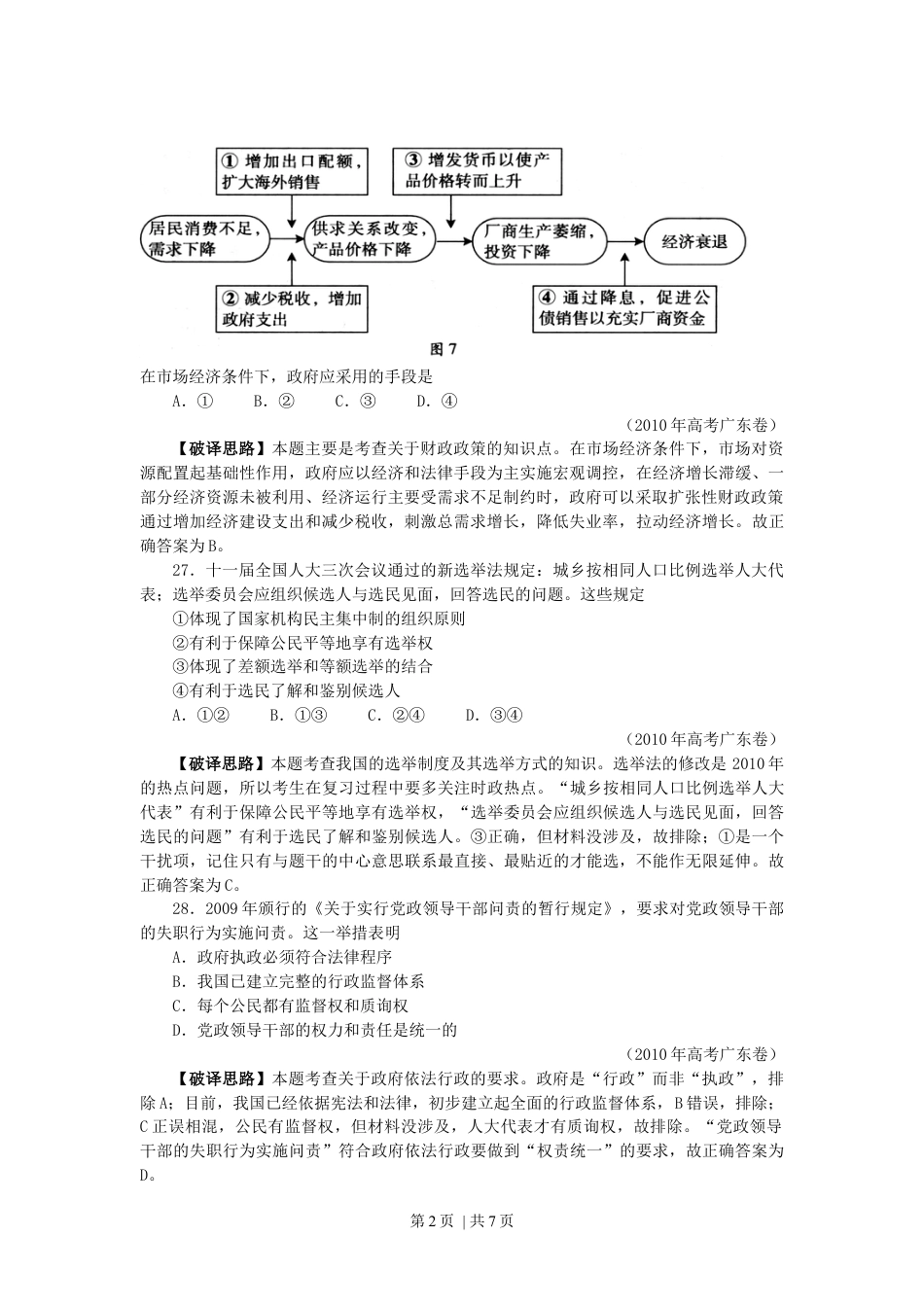 2010年高考政治试卷（广东）（解析卷）.docx_第2页