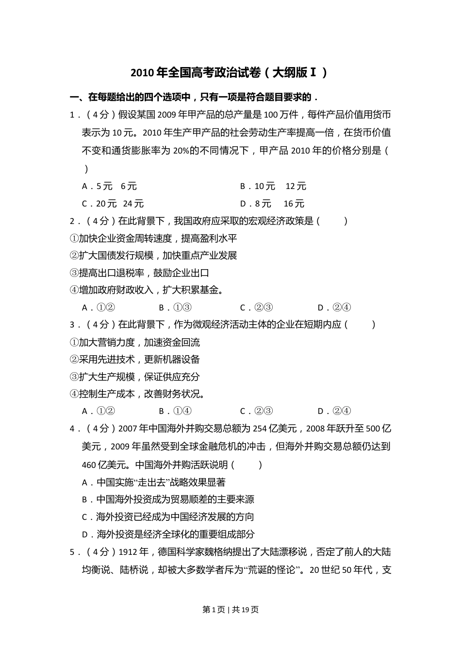 2010年高考政治试卷（全国Ⅰ卷）（解析卷）.doc_第1页