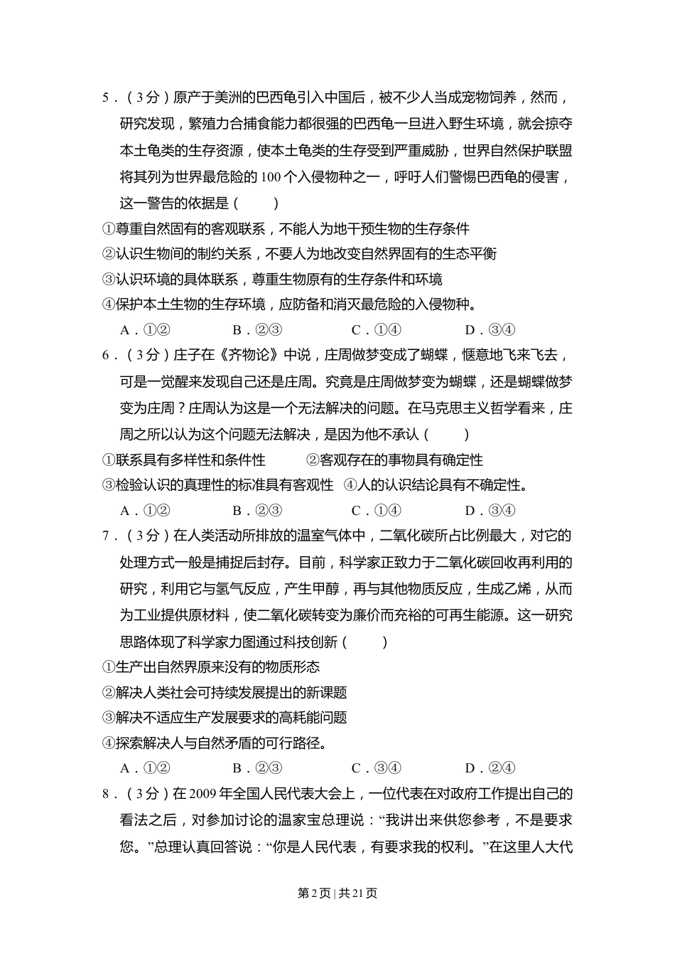 2010年高考政治试卷（全国Ⅱ卷）（解析卷）.doc_第2页