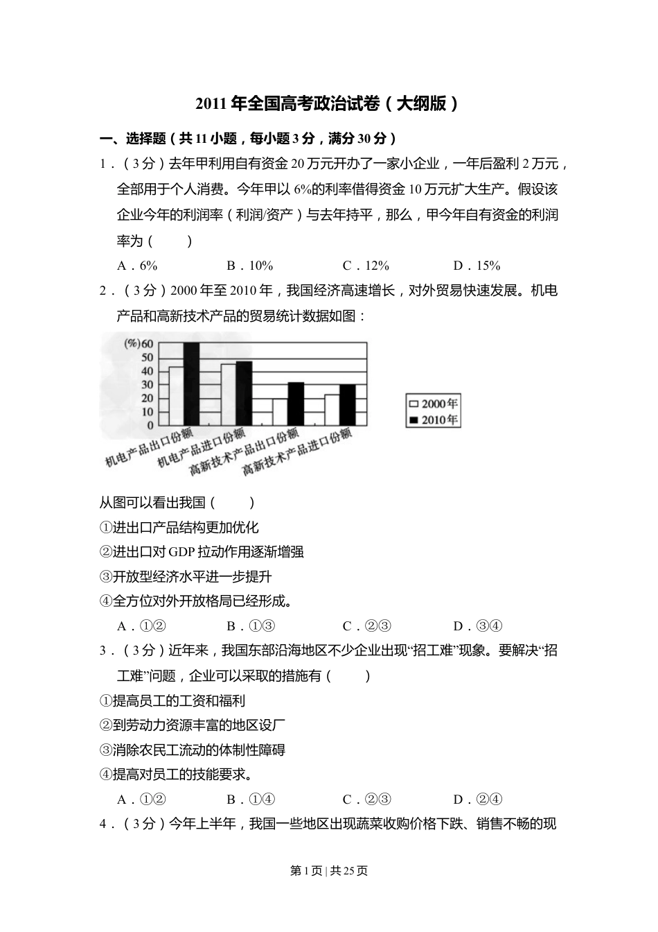 2011年高考政治试卷（大纲版，全国Ⅱ卷）（解析卷）.doc_第1页