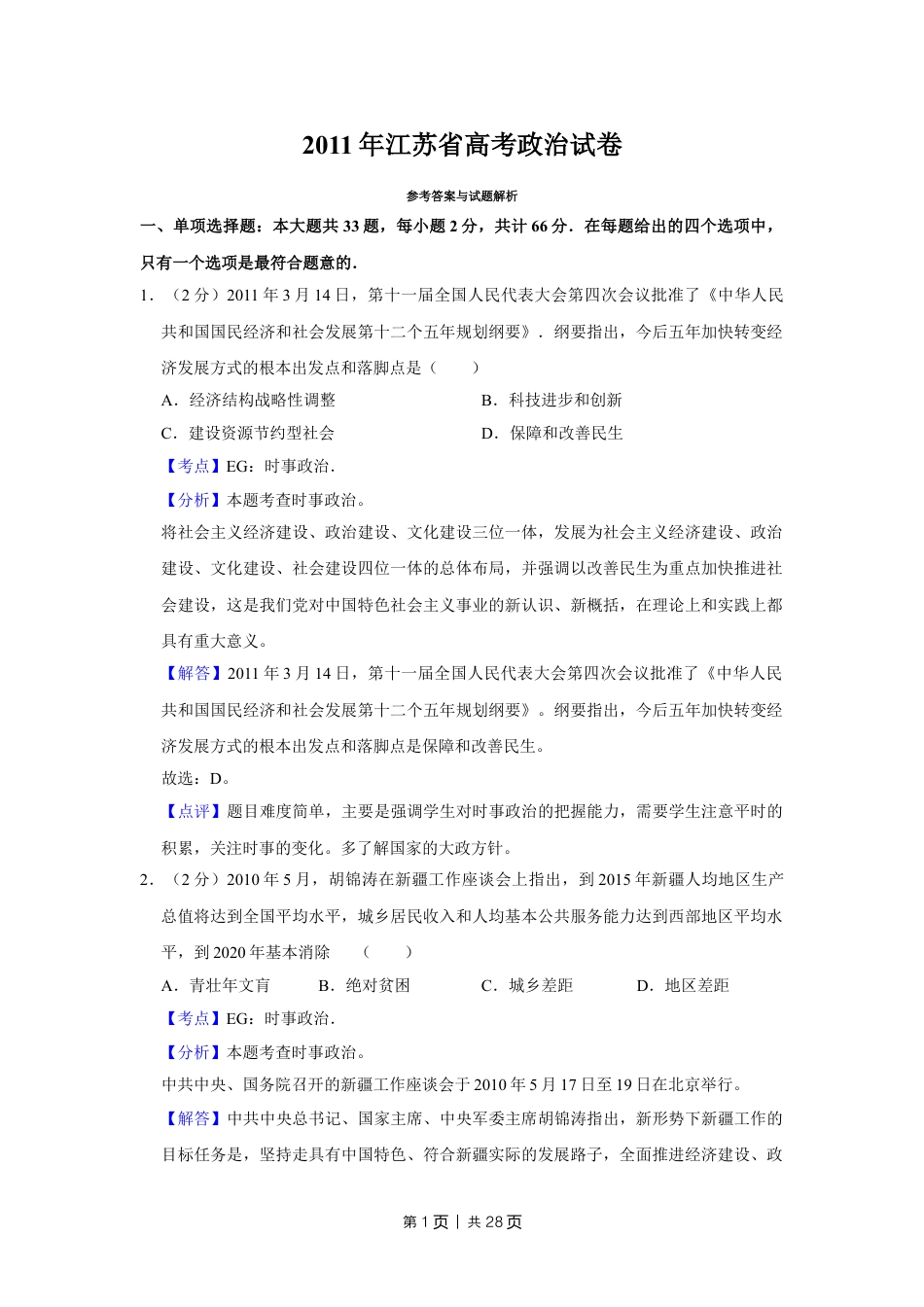 2011年高考政治试卷（江苏）（解析卷）.doc_第1页