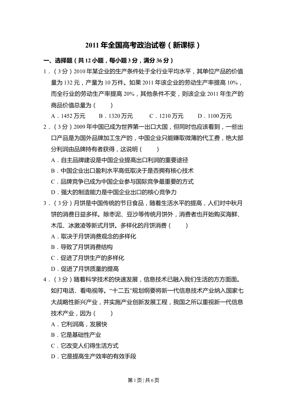 2011年高考政治试卷（新课标）（空白卷）.doc_第1页