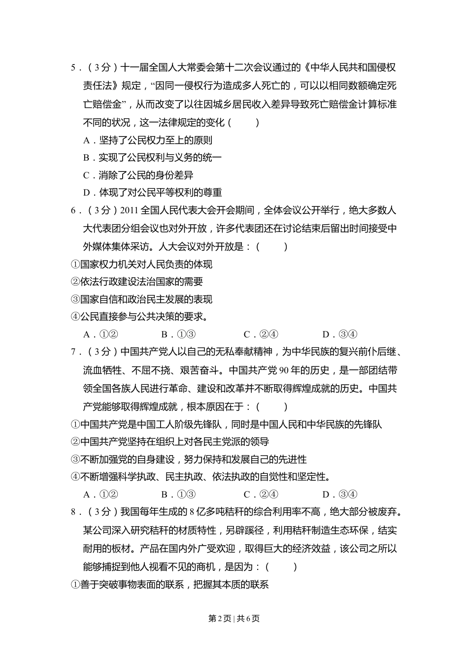 2011年高考政治试卷（新课标）（空白卷）.doc_第2页