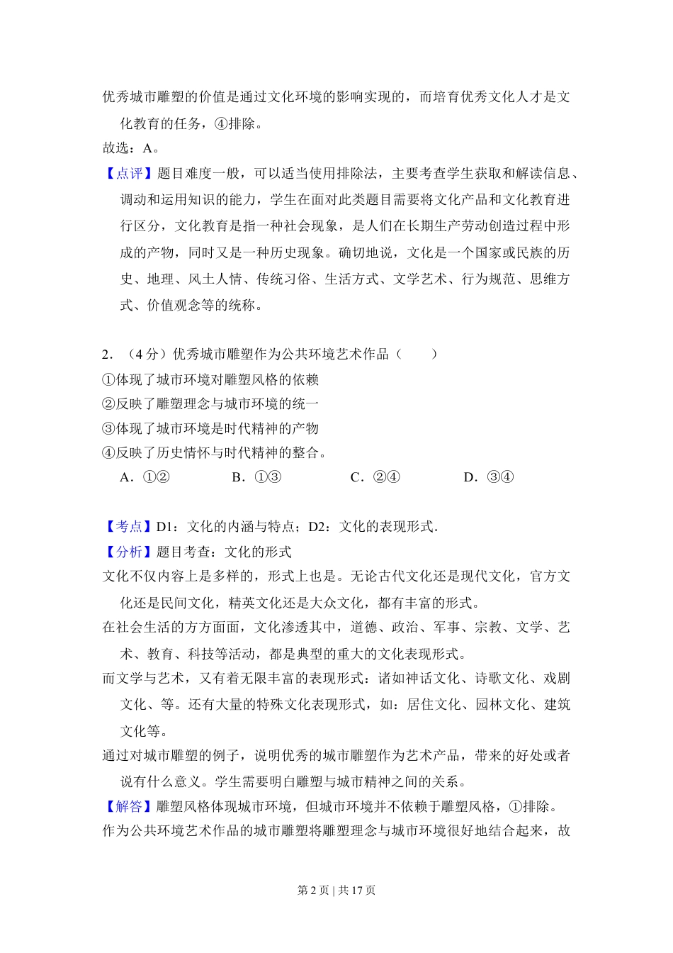 2012年高考政治试卷（北京）（解析卷）.doc_第2页