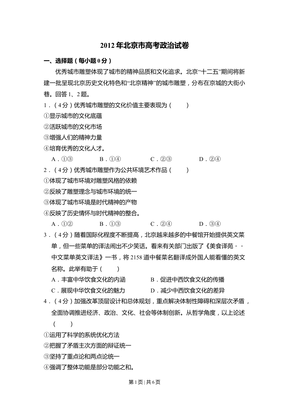 2012年高考政治试卷（北京）（空白卷）.doc_第1页