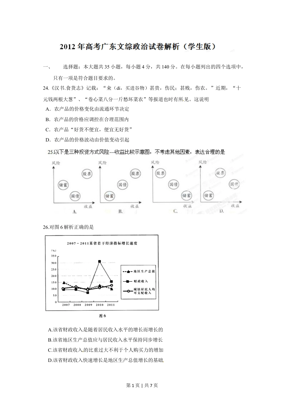 2012年高考政治试卷（广东）（空白卷）.doc_第1页