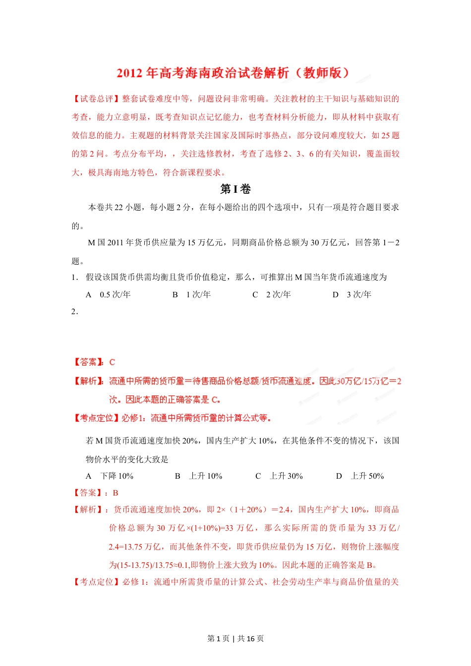 2012年高考政治试卷（海南）（解析卷）.doc_第1页