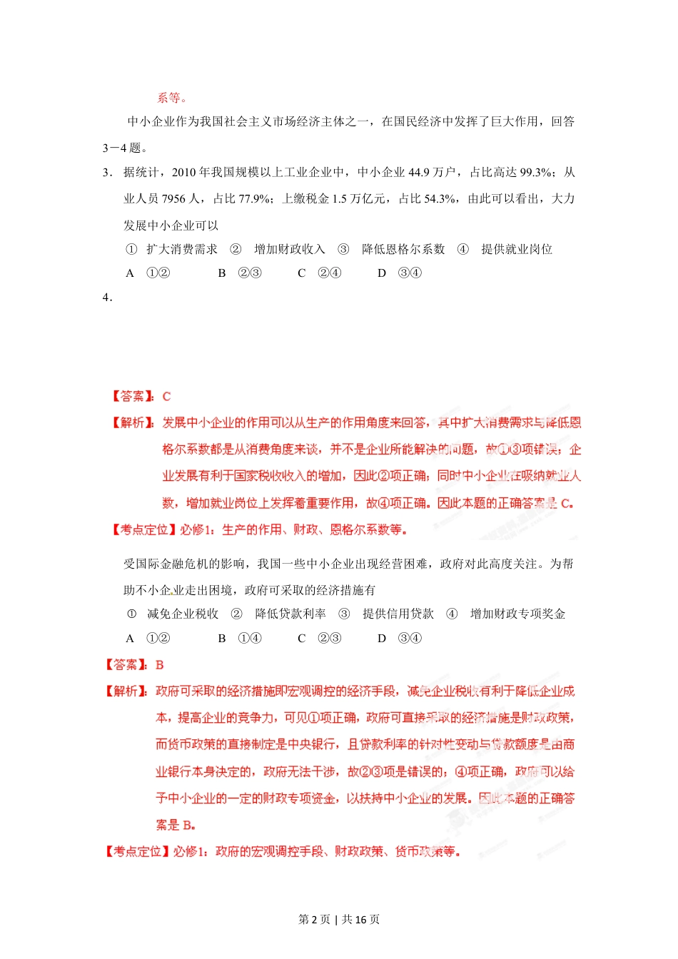 2012年高考政治试卷（海南）（解析卷）.doc_第2页