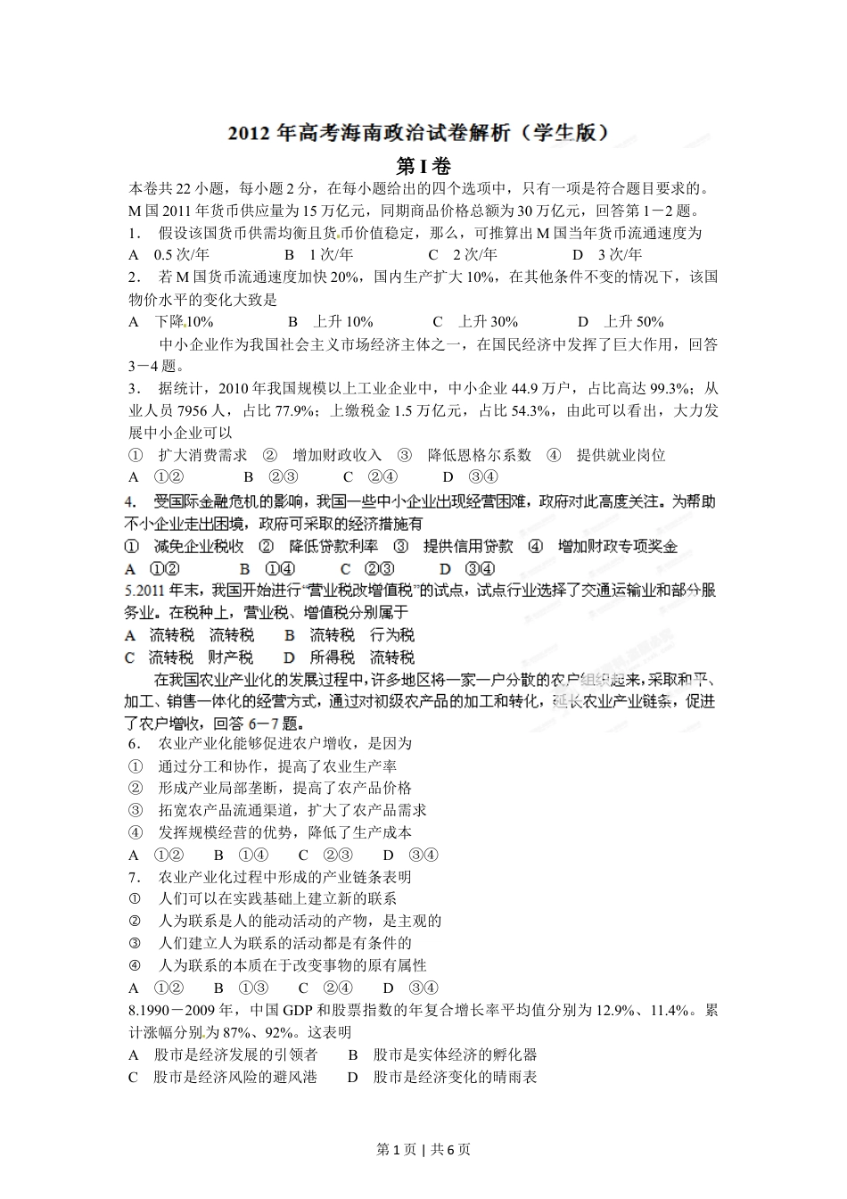 2012年高考政治试卷（海南）（空白卷）.doc_第1页