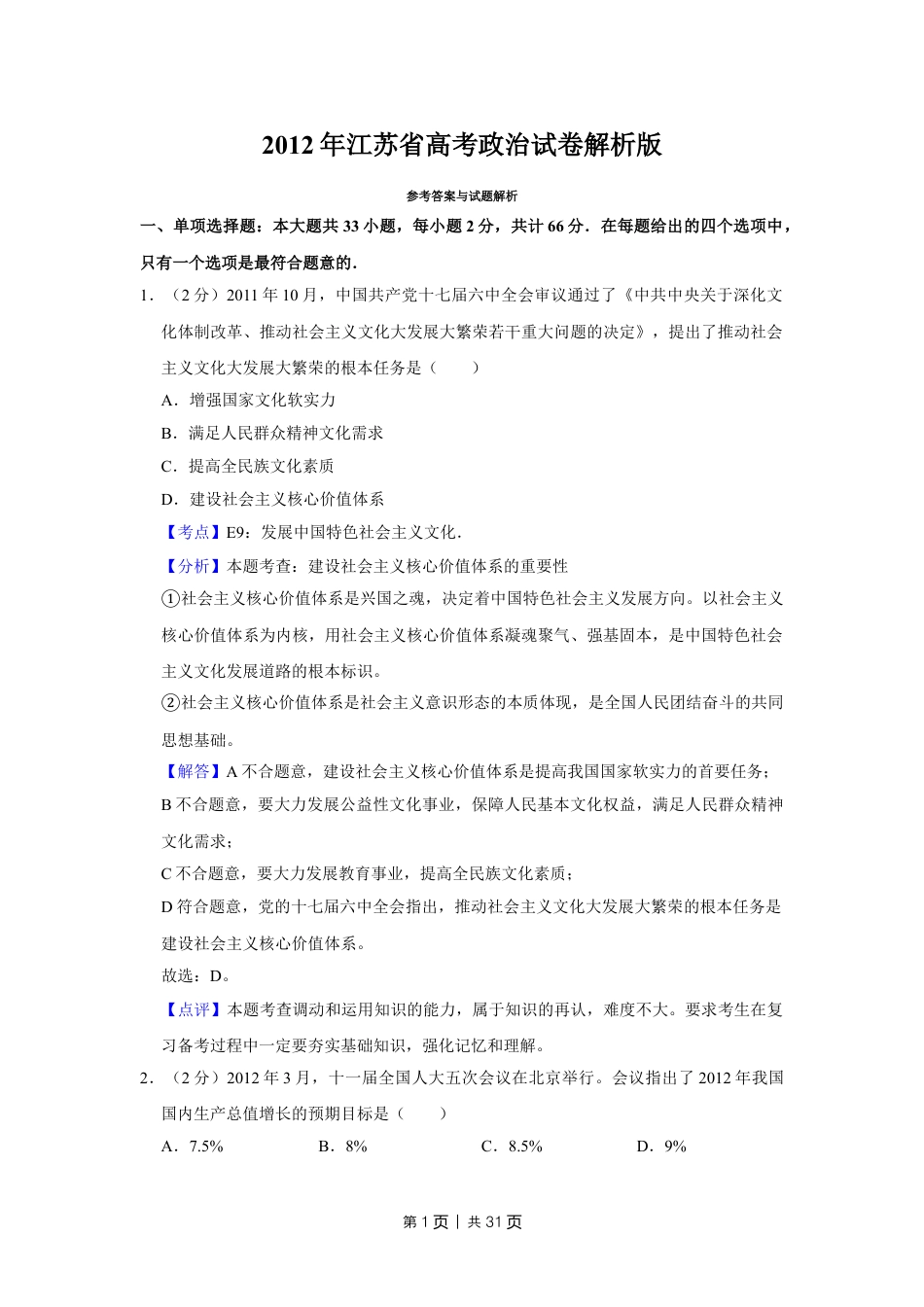 2012年高考政治试卷（江苏）（解析卷）.doc_第1页