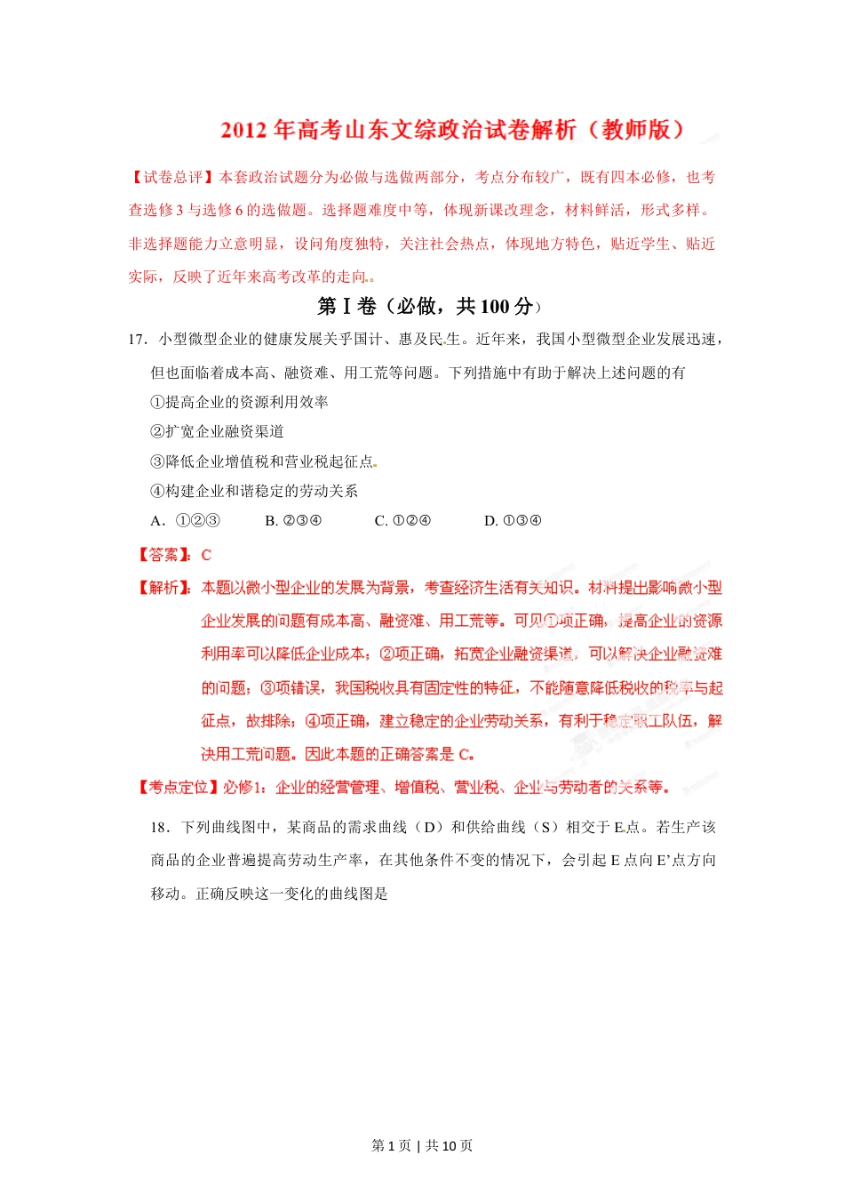 2012年高考政治试卷（山东）（解析卷）.doc_第1页