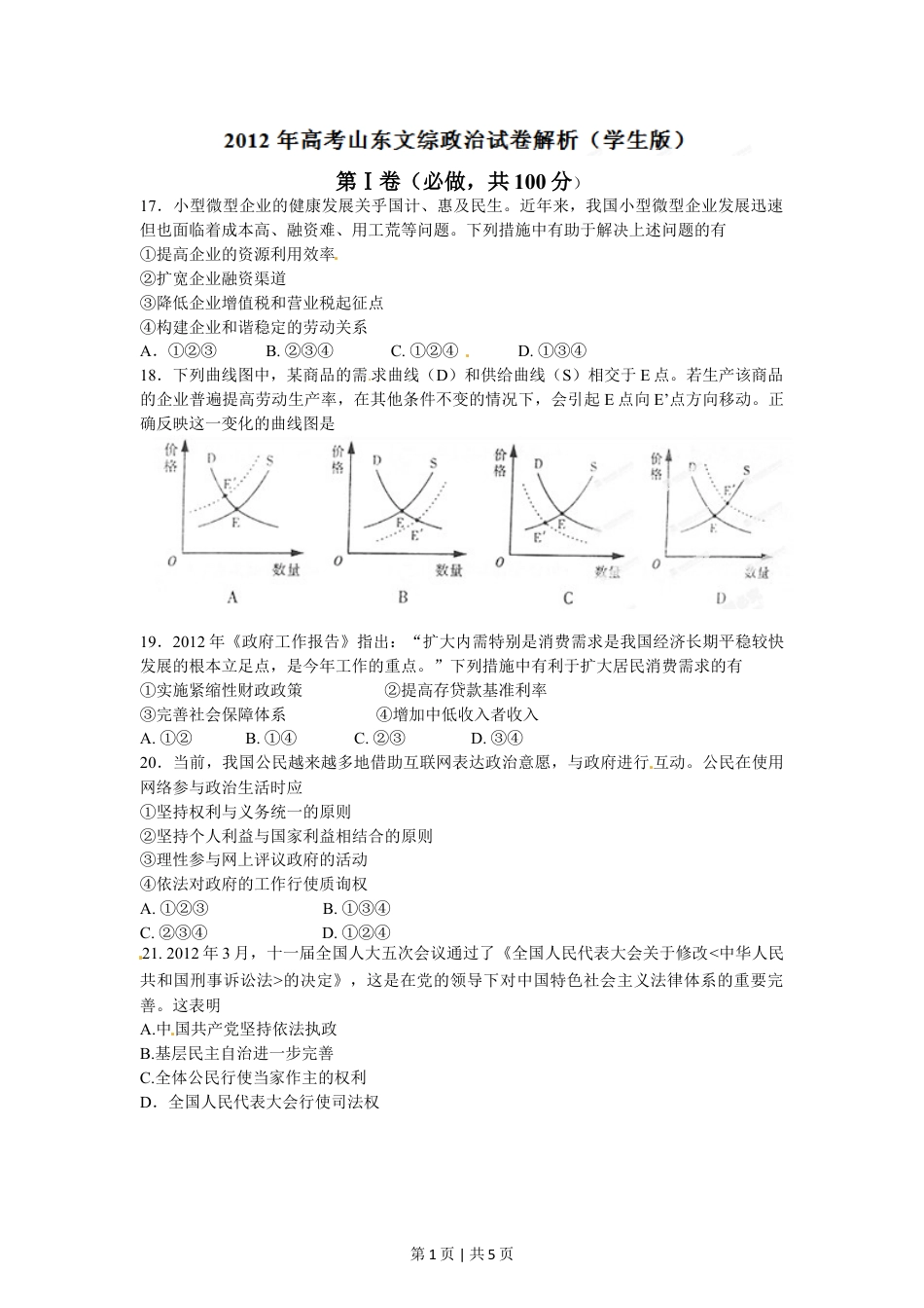 2012年高考政治试卷（山东）（空白卷）.doc_第1页