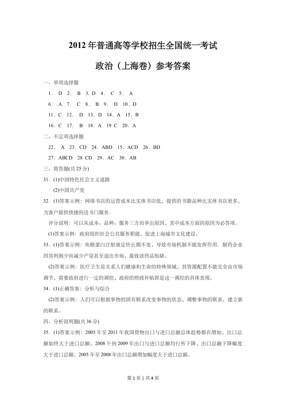 2012年高考政治试卷（上海）（答案）.doc_第1页