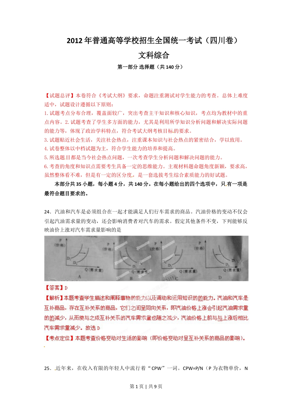 2012年高考政治试卷（四川）（解析卷）.doc_第1页