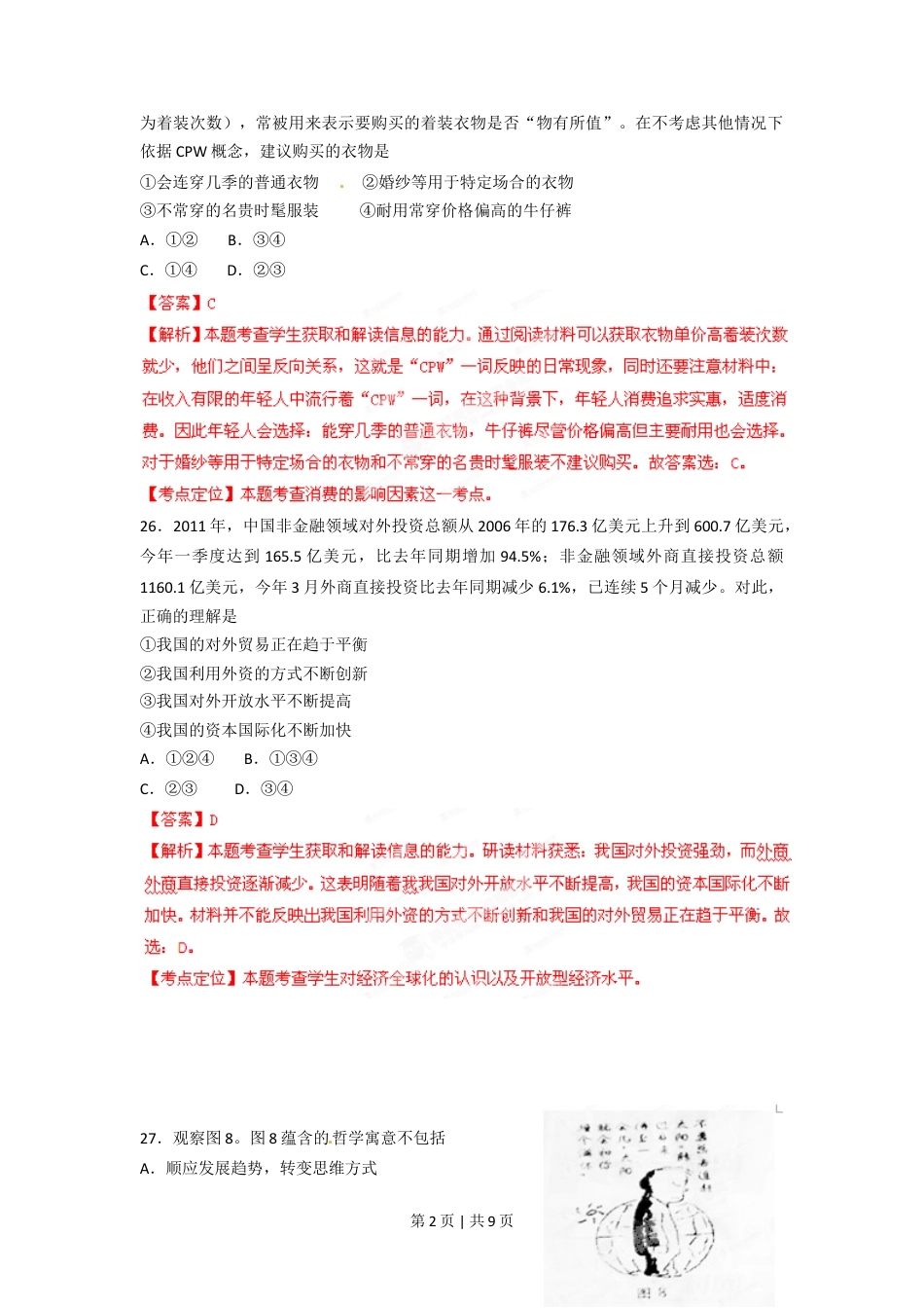 2012年高考政治试卷（四川）（解析卷）.doc_第2页