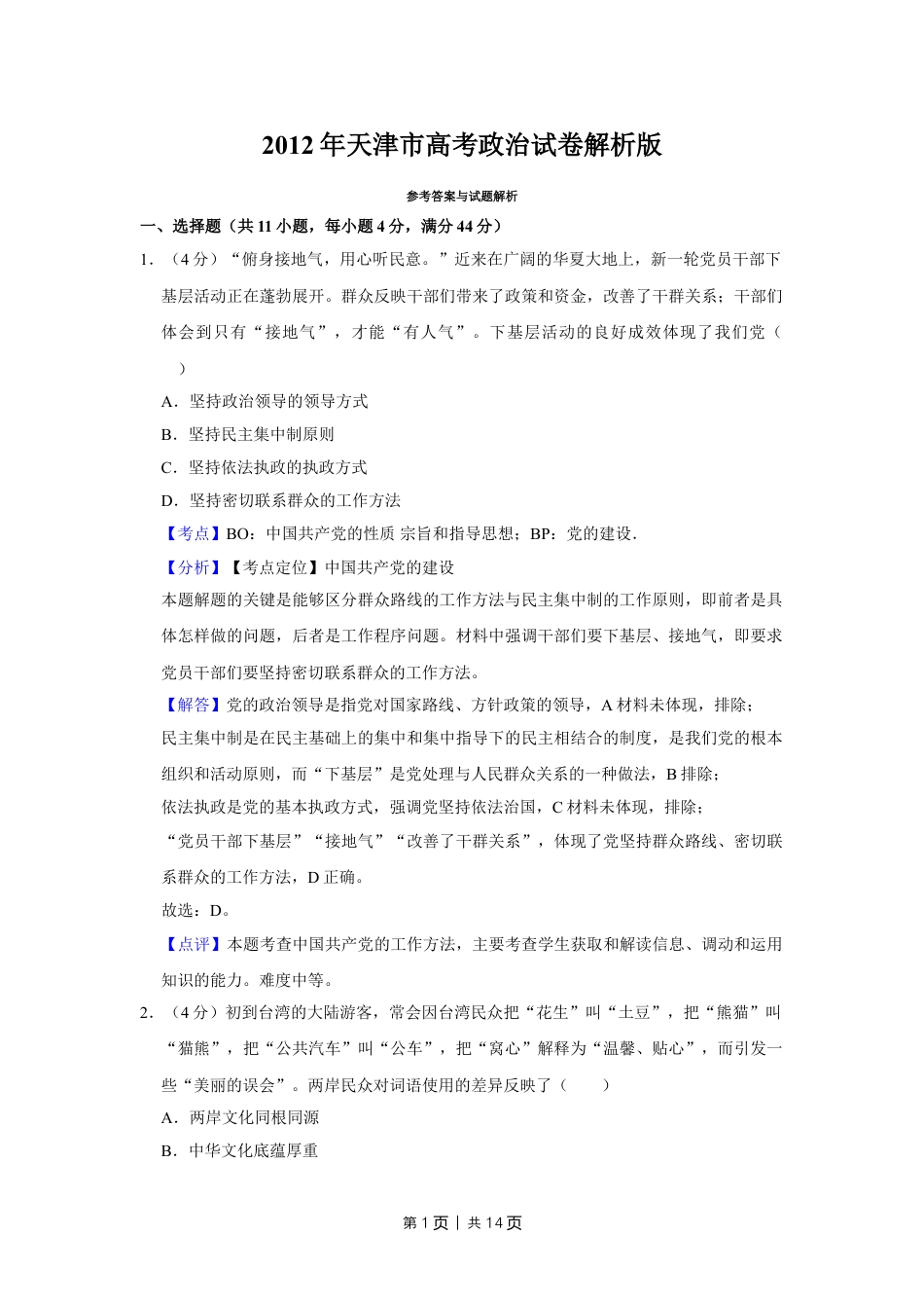 2012年高考政治试卷（天津）（解析卷）.doc_第1页