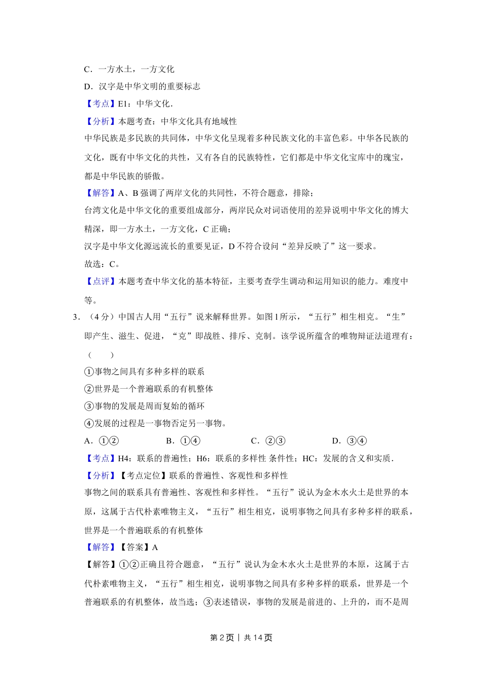 2012年高考政治试卷（天津）（解析卷）.doc_第2页