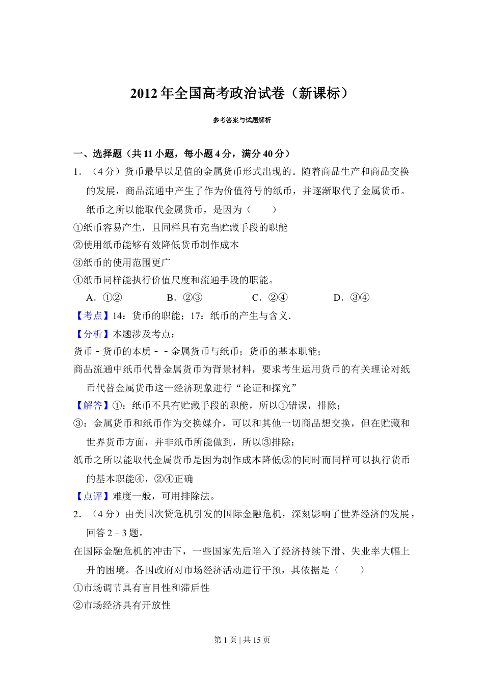 2012年高考政治试卷（新课标）（解析卷）.doc_第1页