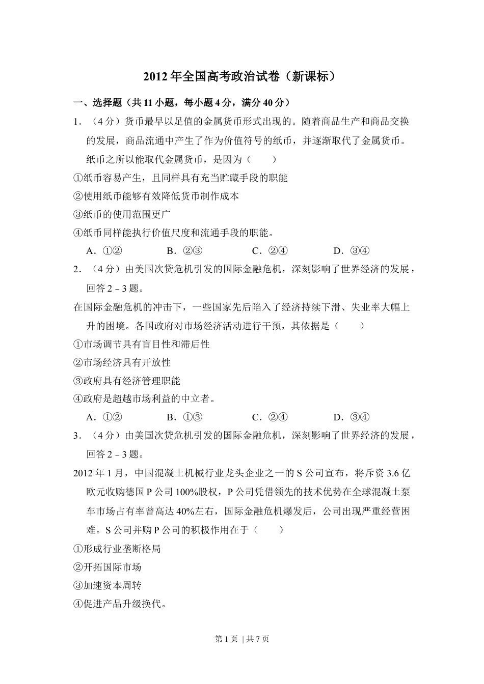 2012年高考政治试卷（新课标）（空白卷）.docx_第1页