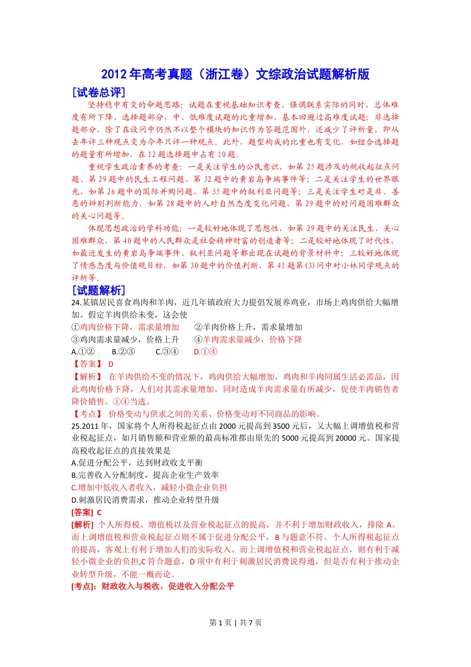 2012年高考政治试卷（浙江）（解析卷）.doc_第1页