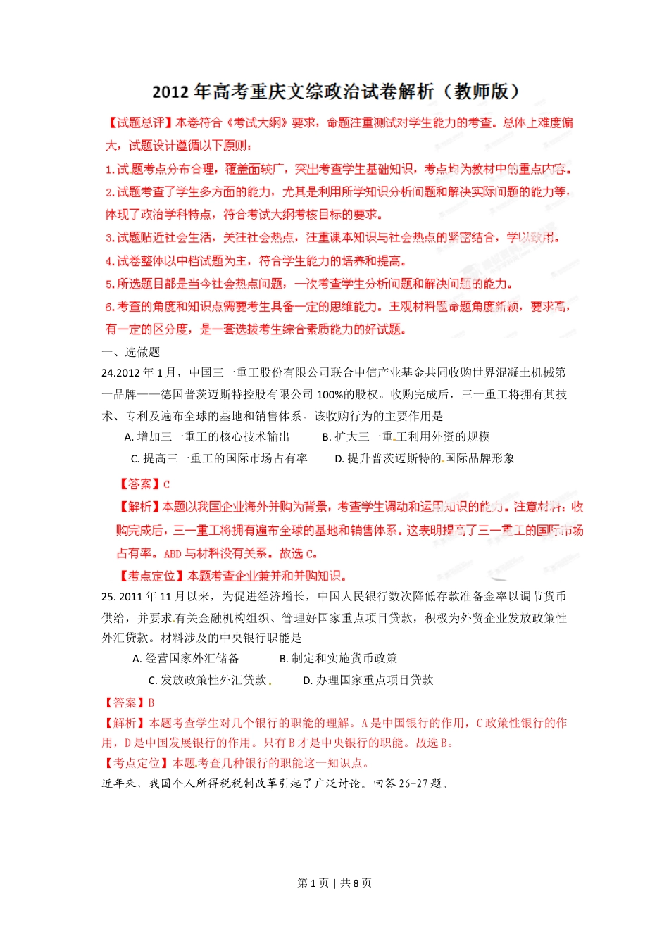 2012年高考政治试卷（重庆）（解析卷）.doc_第1页