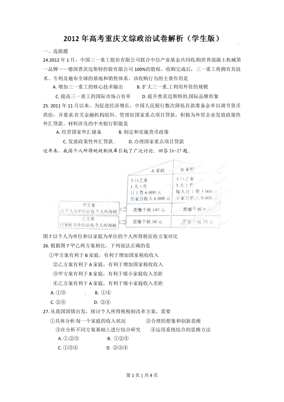 2012年高考政治试卷（重庆）（空白卷）.doc_第1页